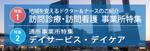 【さいたま市版】事業所特集　訪問診療＆看護・通所事業所